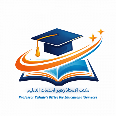 مركز الاستاذ زهير لخدمات التعليم